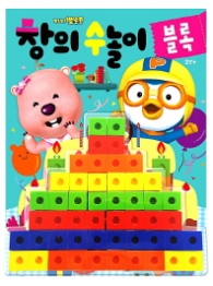 [블록]뽀롱 뽀롱 뽀로로 창의 수놀이